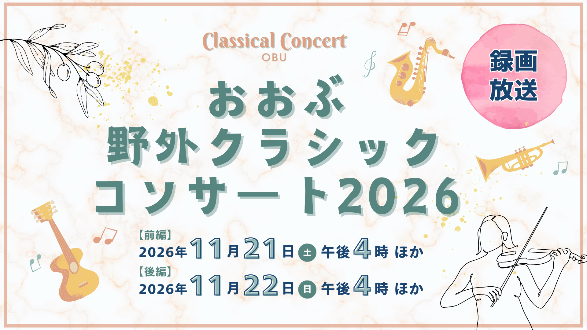 おおぶ野外クラシックコンサート2026